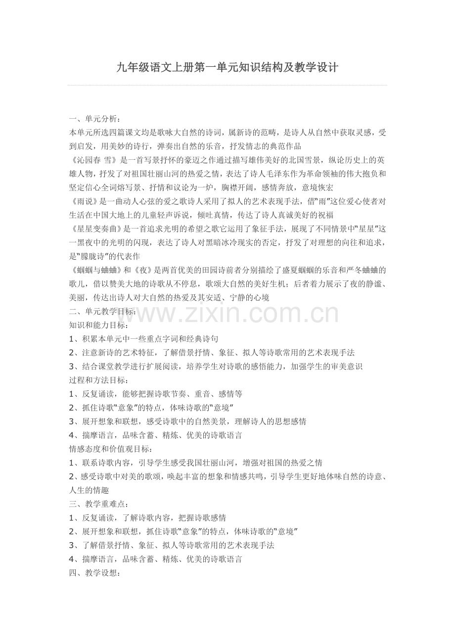 九年级语文上册第一单元知识结构及教学设计.doc_第1页