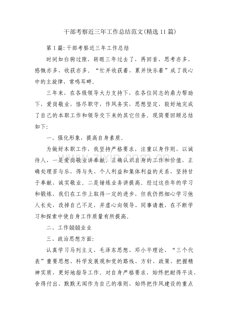 干部考察近三年工作总结范文(11篇).pdf_第1页