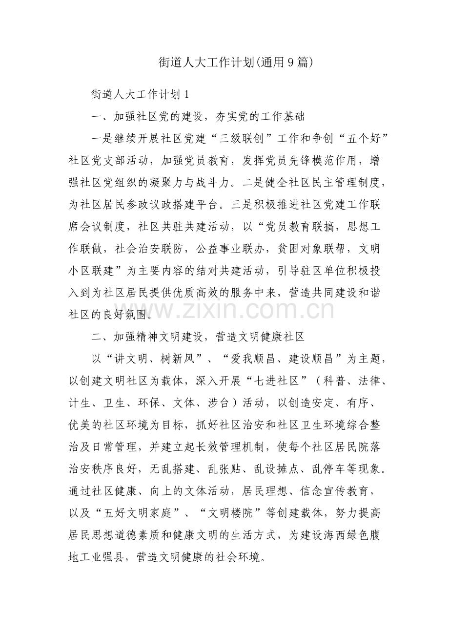 街道人大工作计划(通用9篇).pdf_第1页