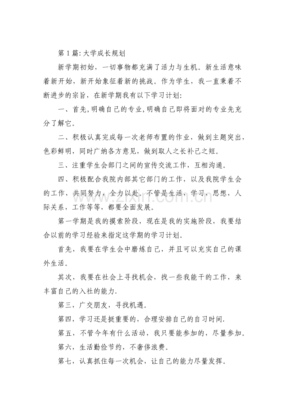 大学成长规划(通用5篇).pdf_第1页