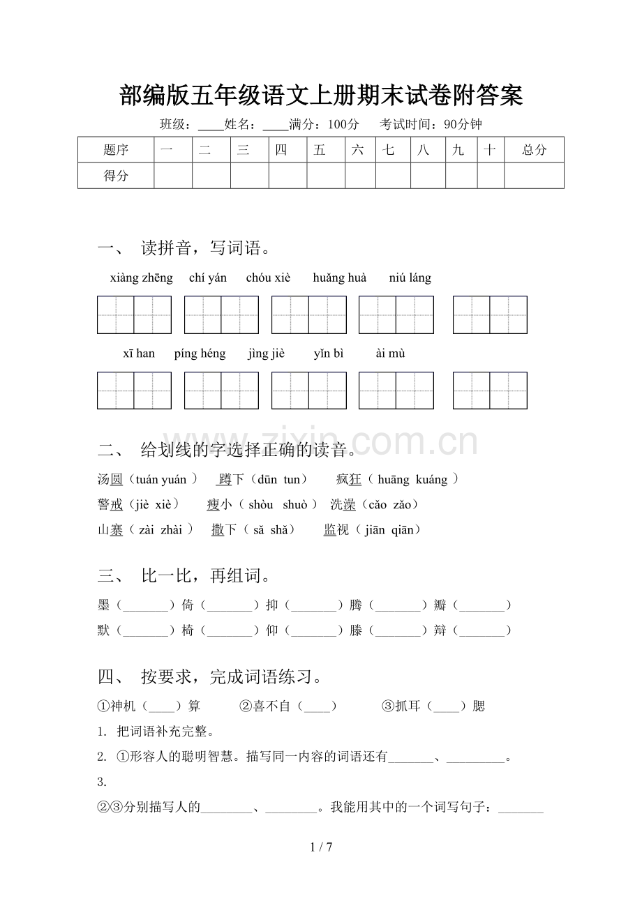 部编版五年级语文上册期末试卷附答案.doc_第1页