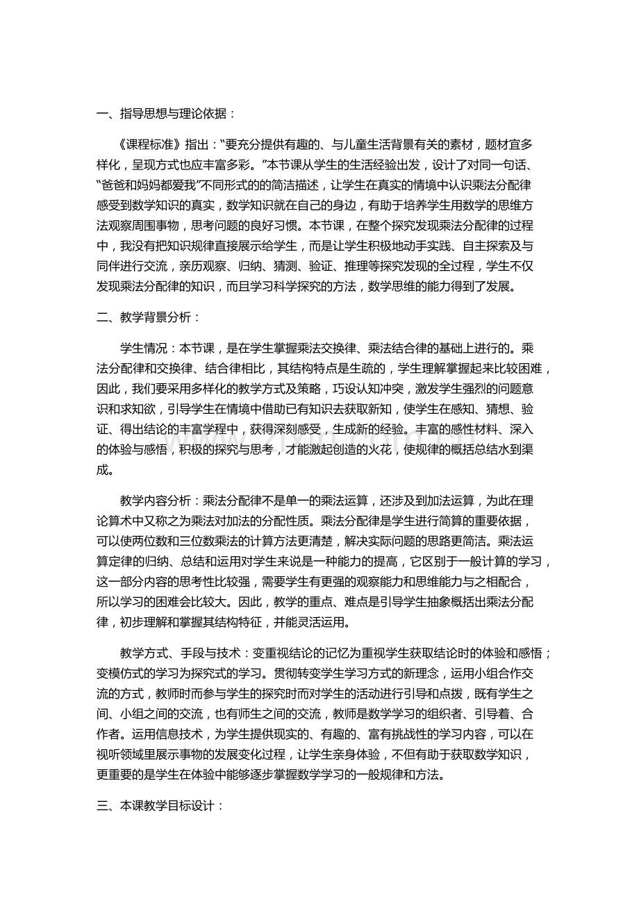 人教小学数学四年级乘法分配徫.docx_第1页