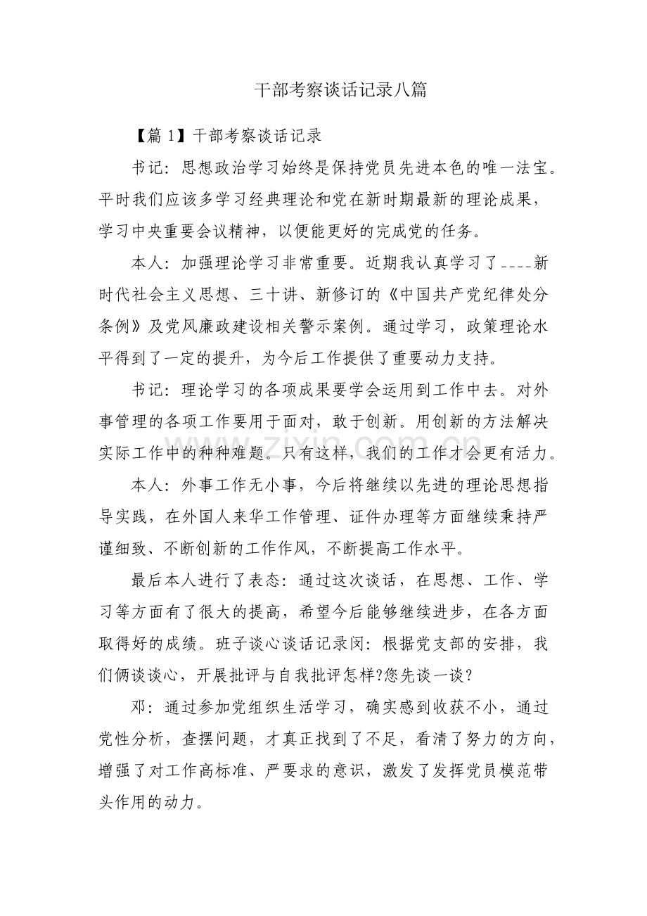 干部考察谈话记录八篇.pdf_第1页