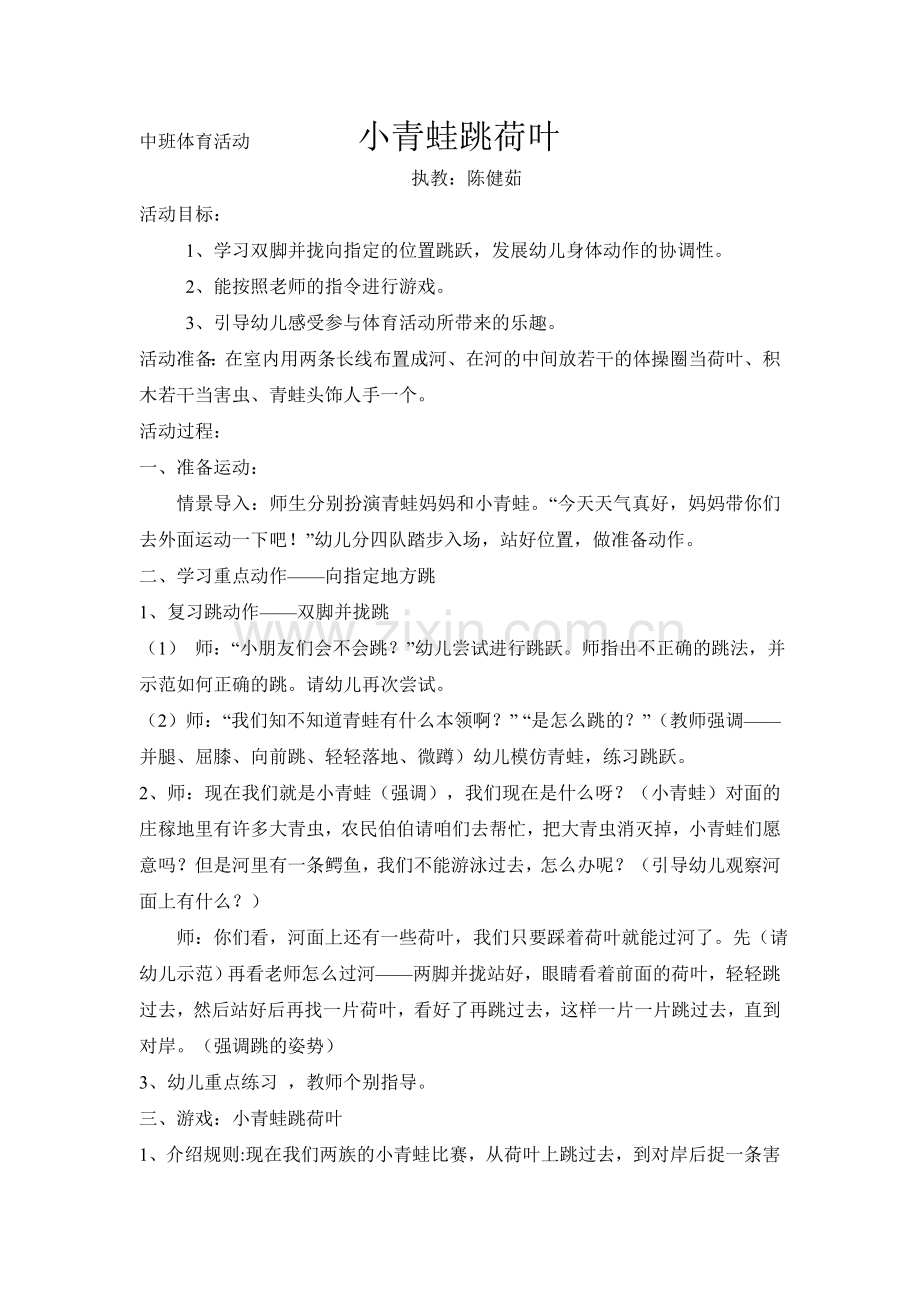 半日活动青蛙跳荷叶.doc_第1页
