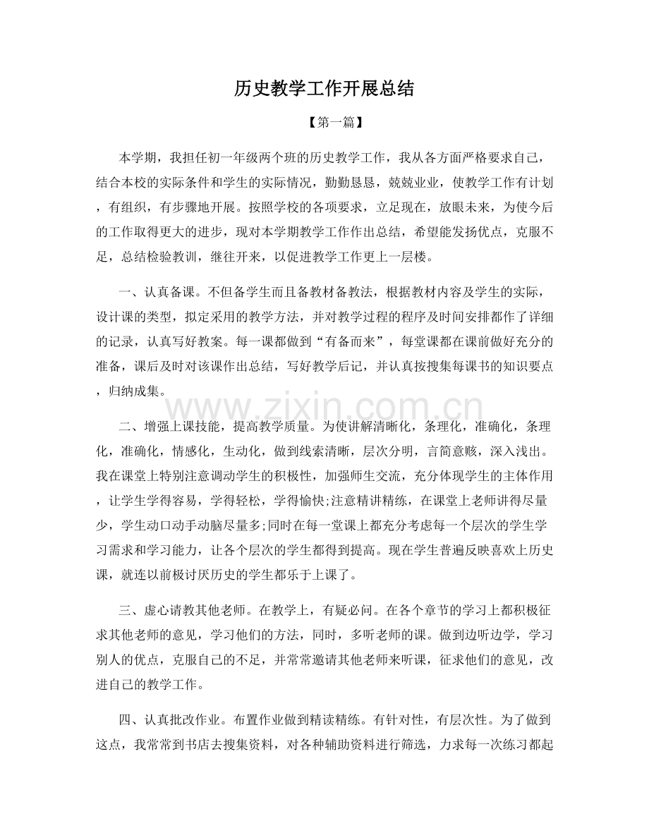 历史教学工作开展总结.docx_第1页