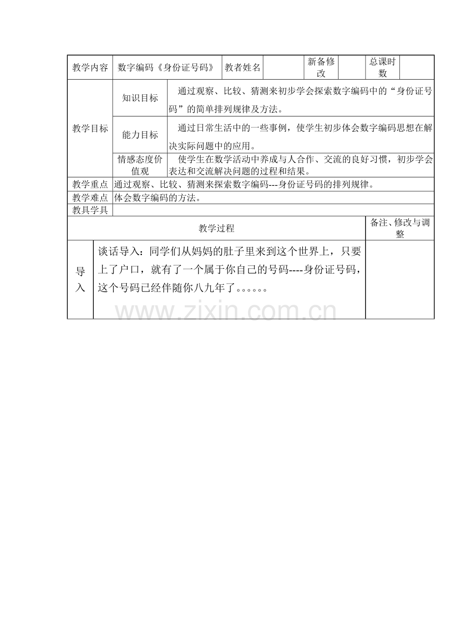 人教版小学三年级数学上册《数字编码----身份证号码》.docx_第1页