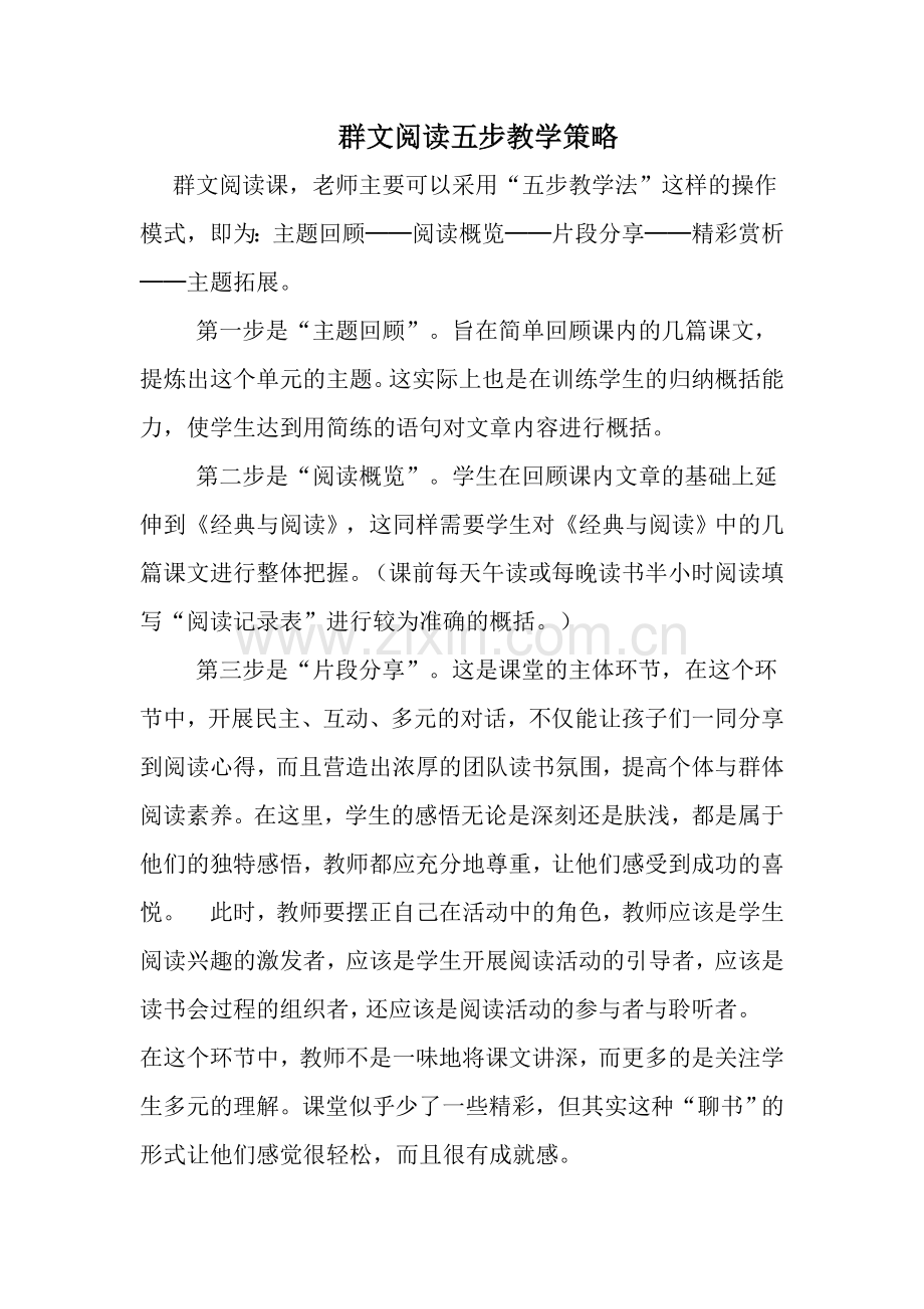 群文阅读五步教学策略.doc_第1页