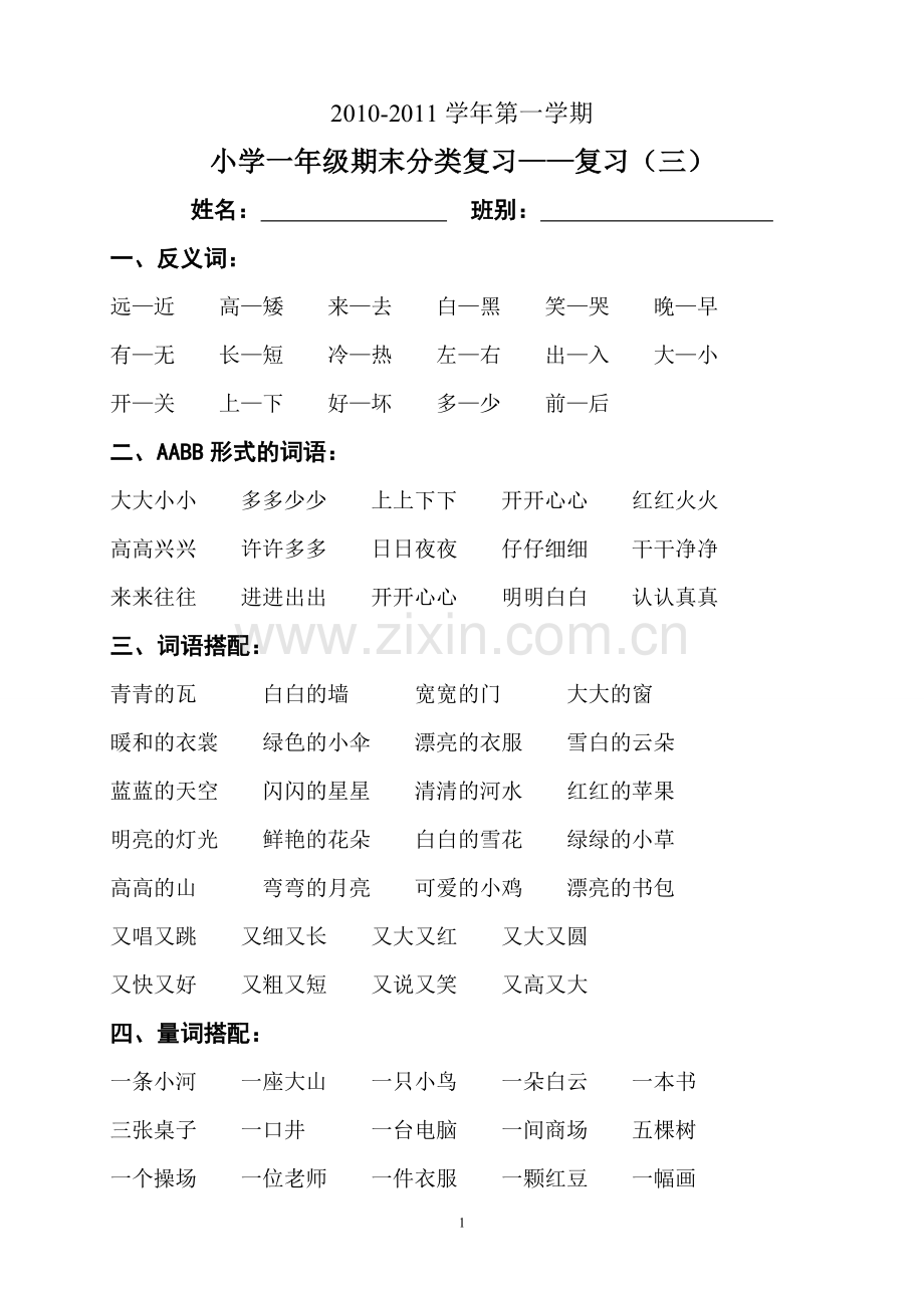 小学一年级期末分类复习——复习(三).doc_第1页