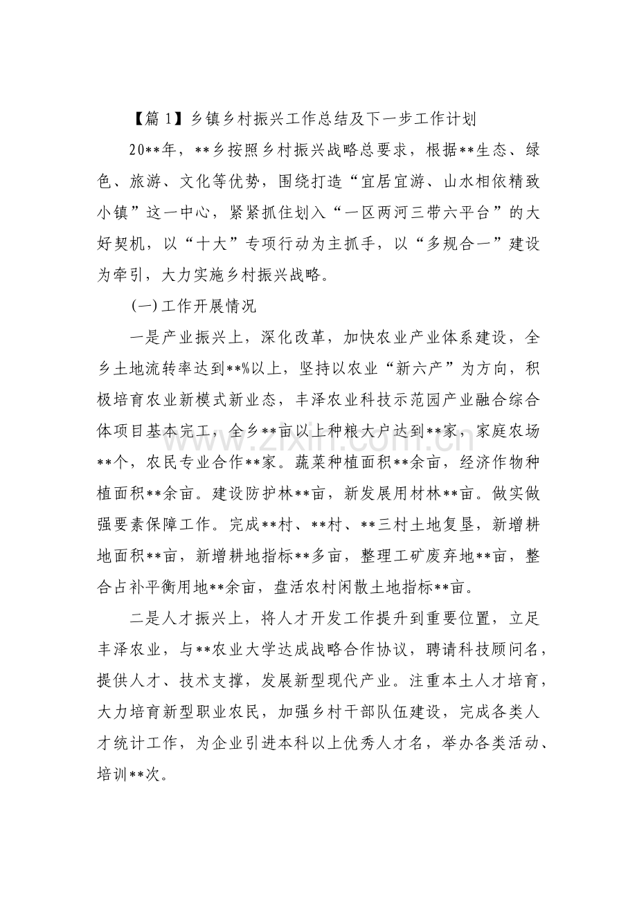 乡镇乡村振兴工作总结及下一步工作计划【3篇】.pdf_第1页