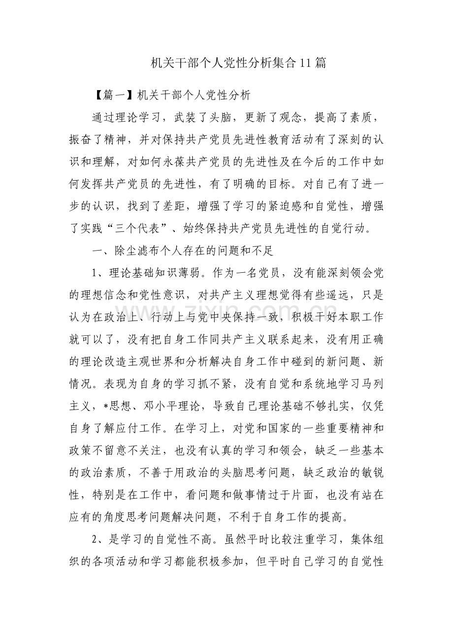 机关干部个人党性分析集合11篇.pdf_第1页