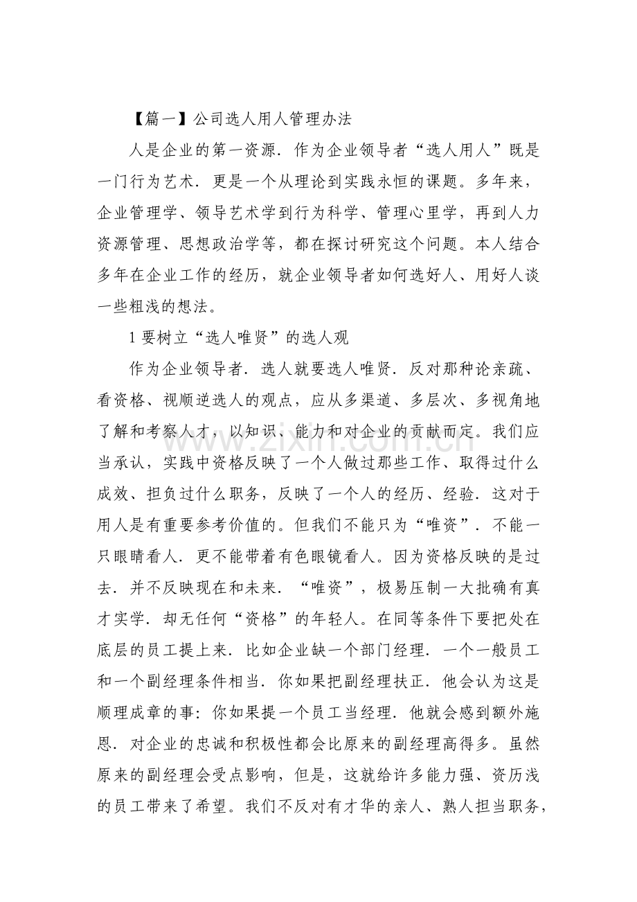 公司选人用人管理办法6篇.pdf_第1页