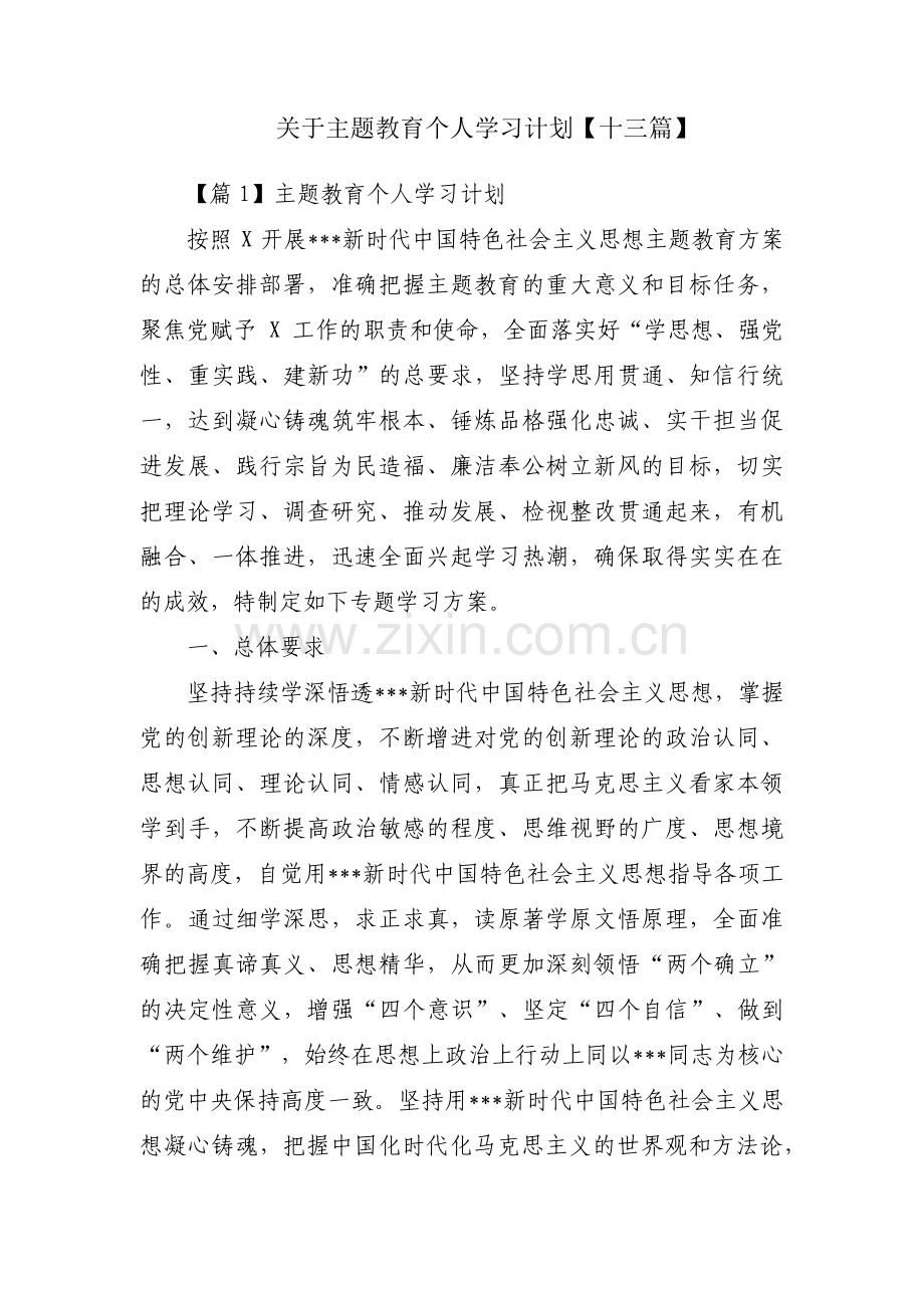 关于主题教育个人学习计划【十三篇】.pdf_第1页