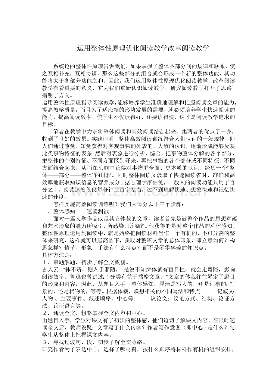 运用整体性原理优化阅读教学改革阅读教学.doc_第1页