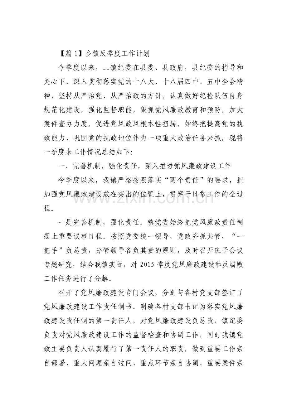 乡镇反季度工作计划范文(3篇).pdf_第1页