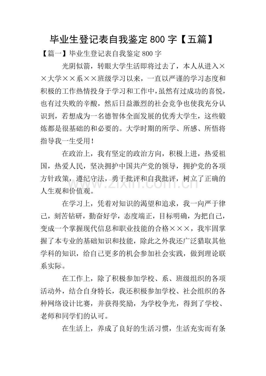 毕业生登记表自我鉴定800字【五篇】.doc_第1页