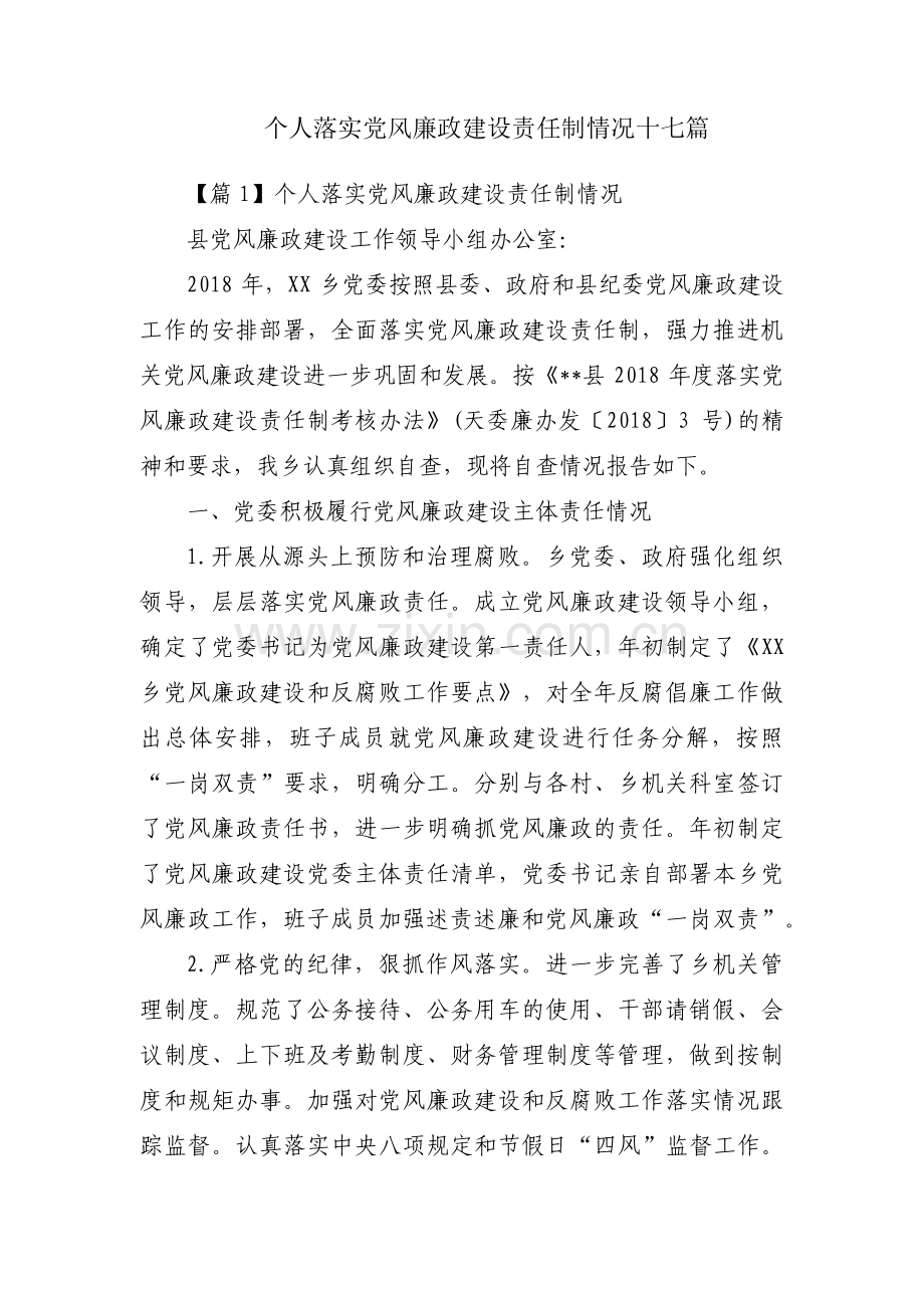 个人落实党风廉政建设责任制情况十七篇.pdf_第1页