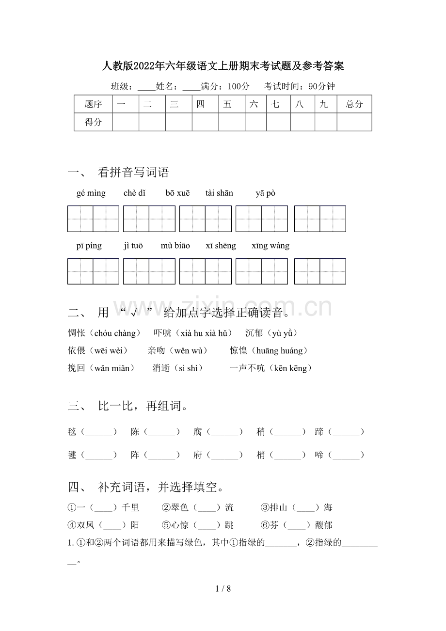 人教版2022年六年级语文上册期末考试题及参考答案.doc_第1页