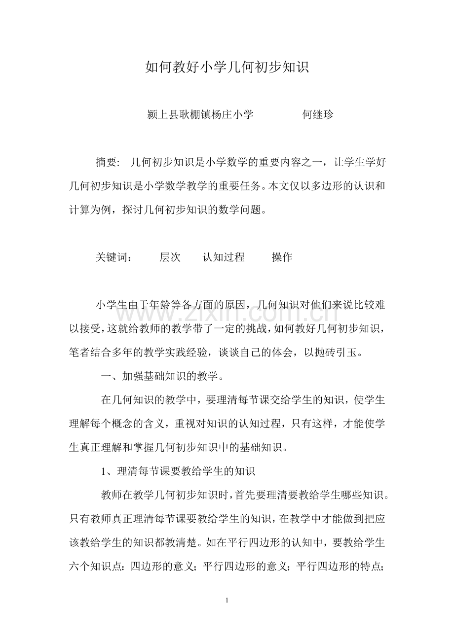 如何教好小学几何初步知识.doc_第1页