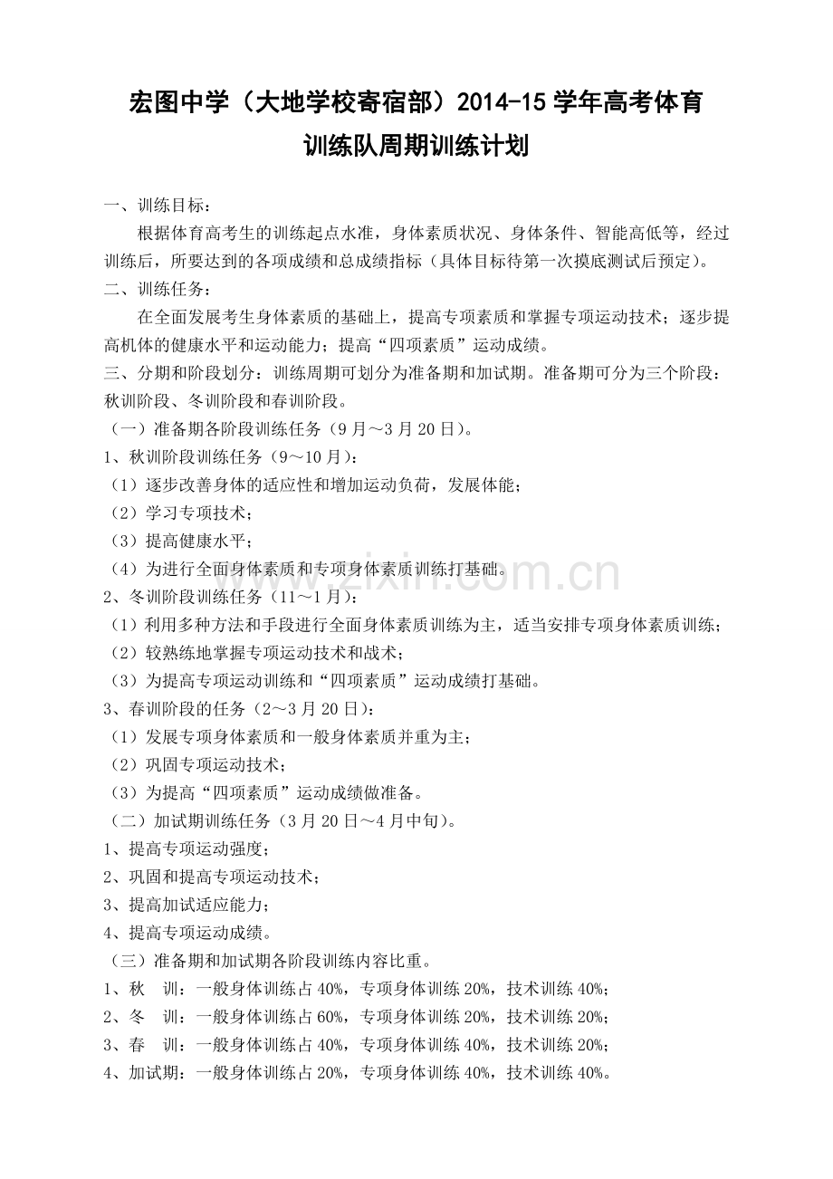 肥西宏图中学(合肥大地学校寄宿部)高考体育训练队周期训练计划.doc_第1页
