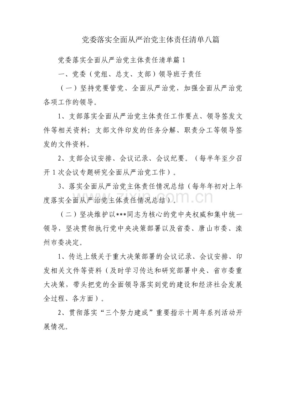 党委落实全面从严治党主体责任清单八篇.pdf_第1页