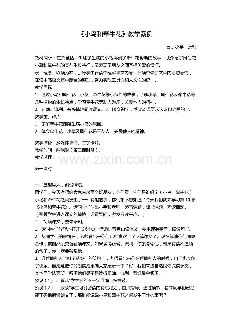 小鸟和牵牛花教学案例.docx_第1页