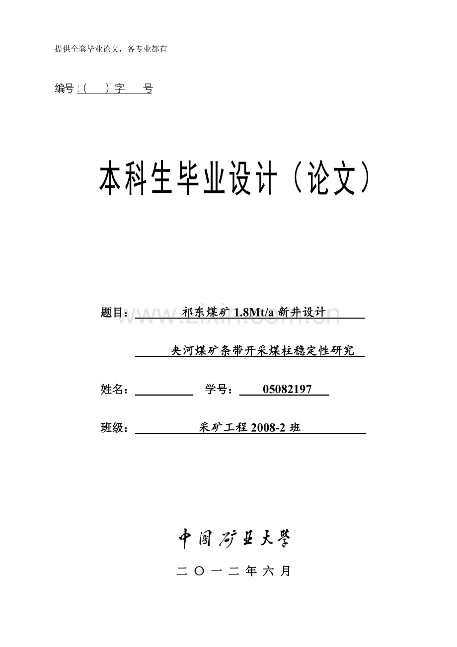 采矿工程祁东煤矿1.8mta新井设计【全套图纸】学士学位论文.doc_第1页