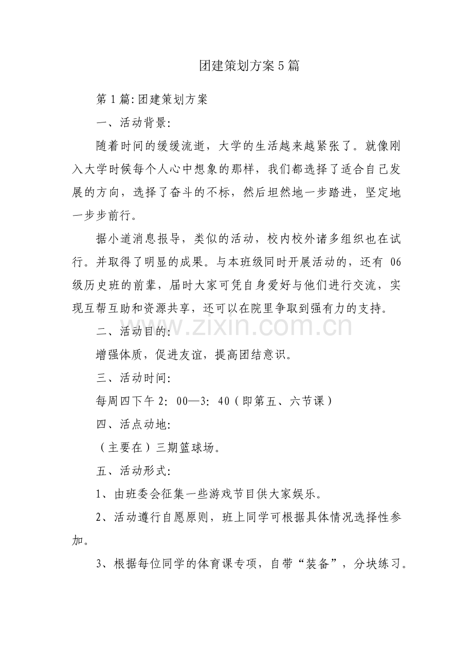 团建策划方案5篇.pdf_第1页