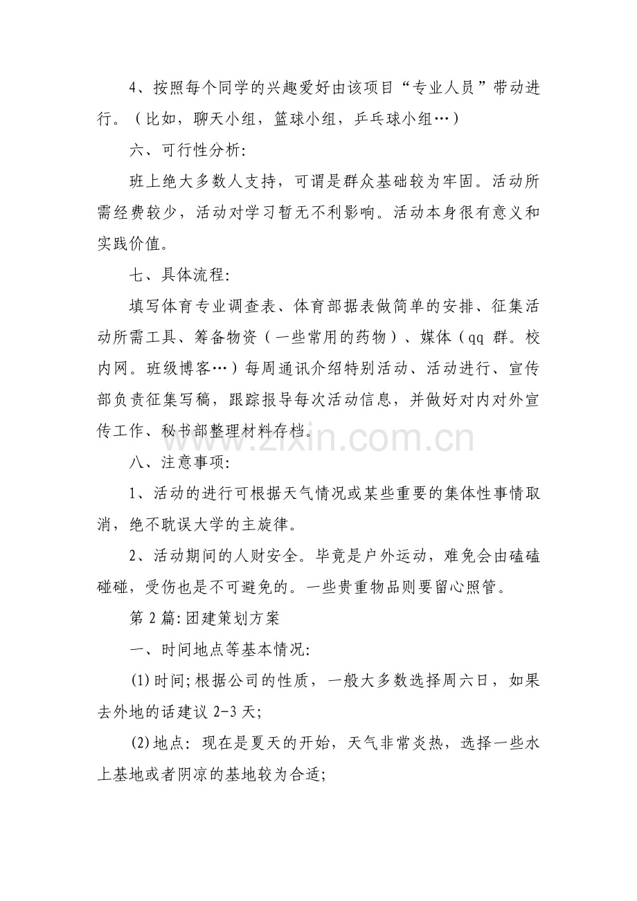 团建策划方案5篇.pdf_第2页