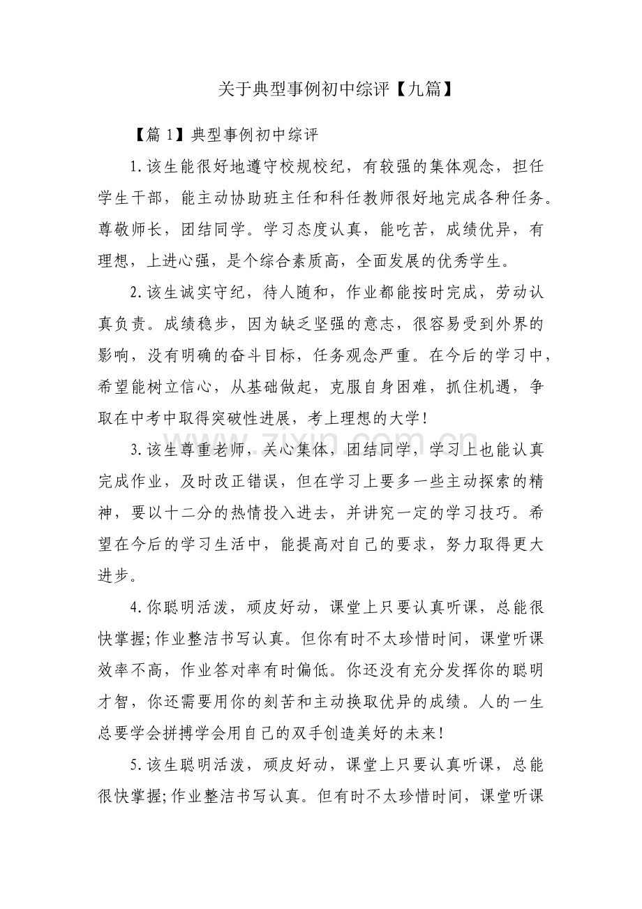 关于典型事例初中综评【九篇】.pdf_第1页
