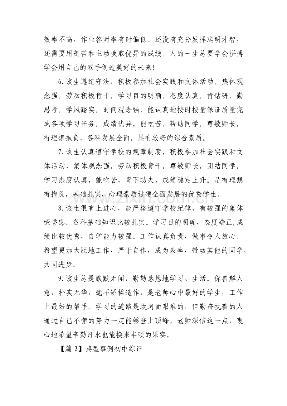 关于典型事例初中综评【九篇】.pdf_第2页