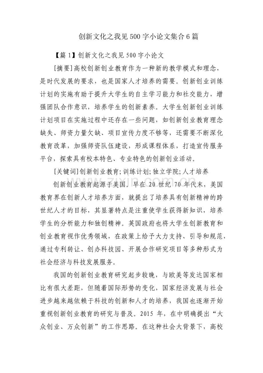 创新文化之我见500字小论文集合6篇.pdf_第1页