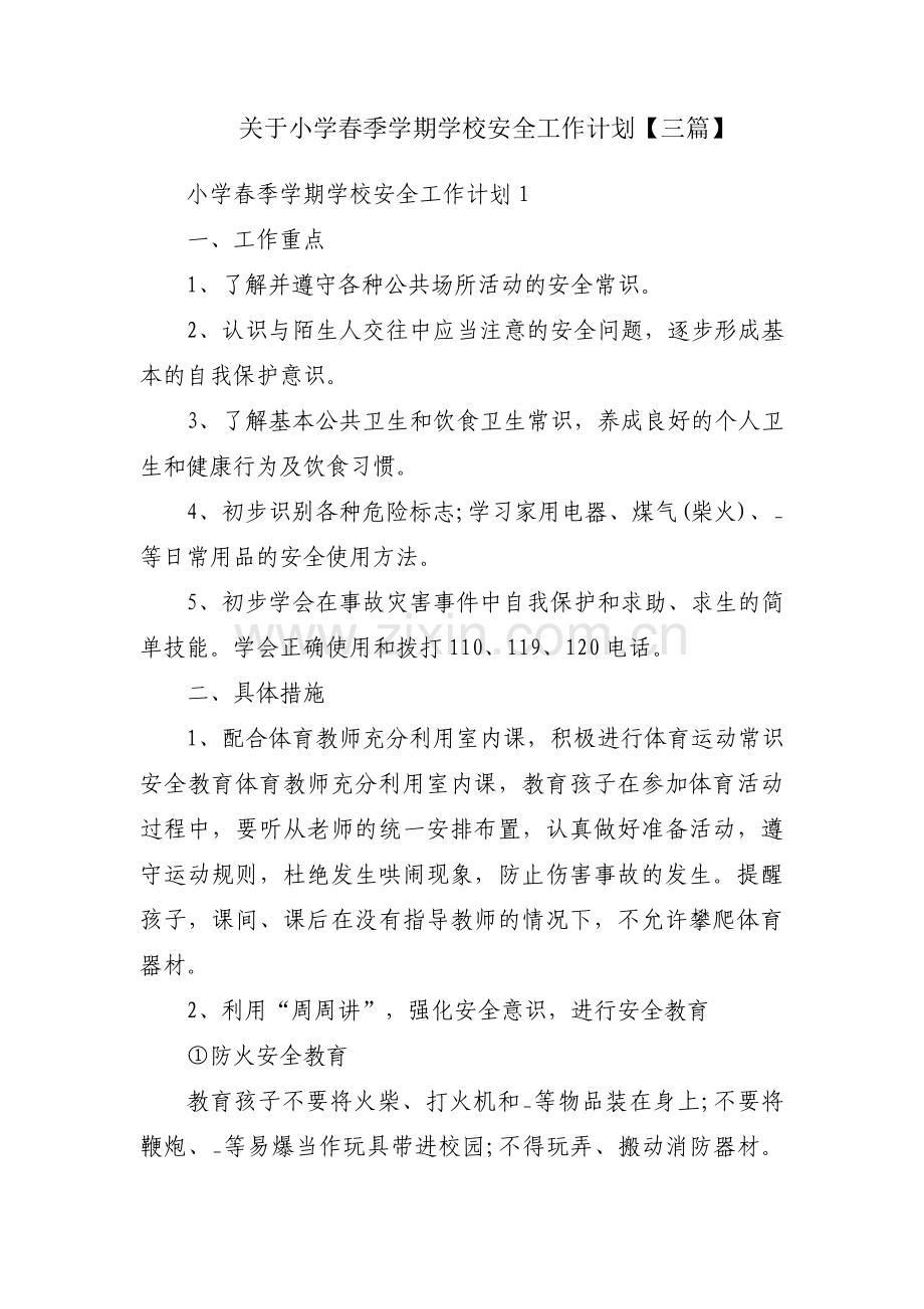 关于小学春季学期学校安全工作计划【三篇】.pdf_第1页