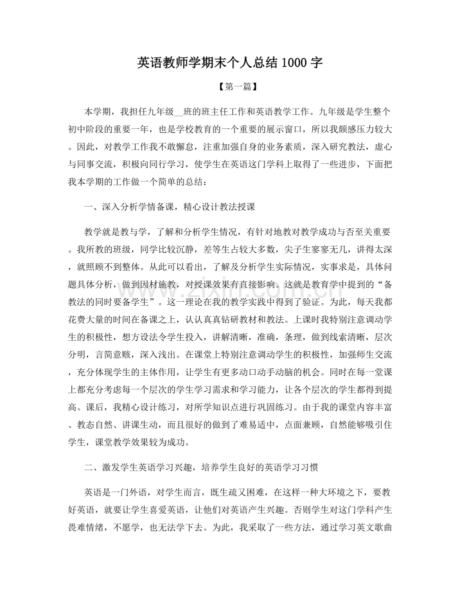 英语教师学期末个人总结1000字.docx_第1页