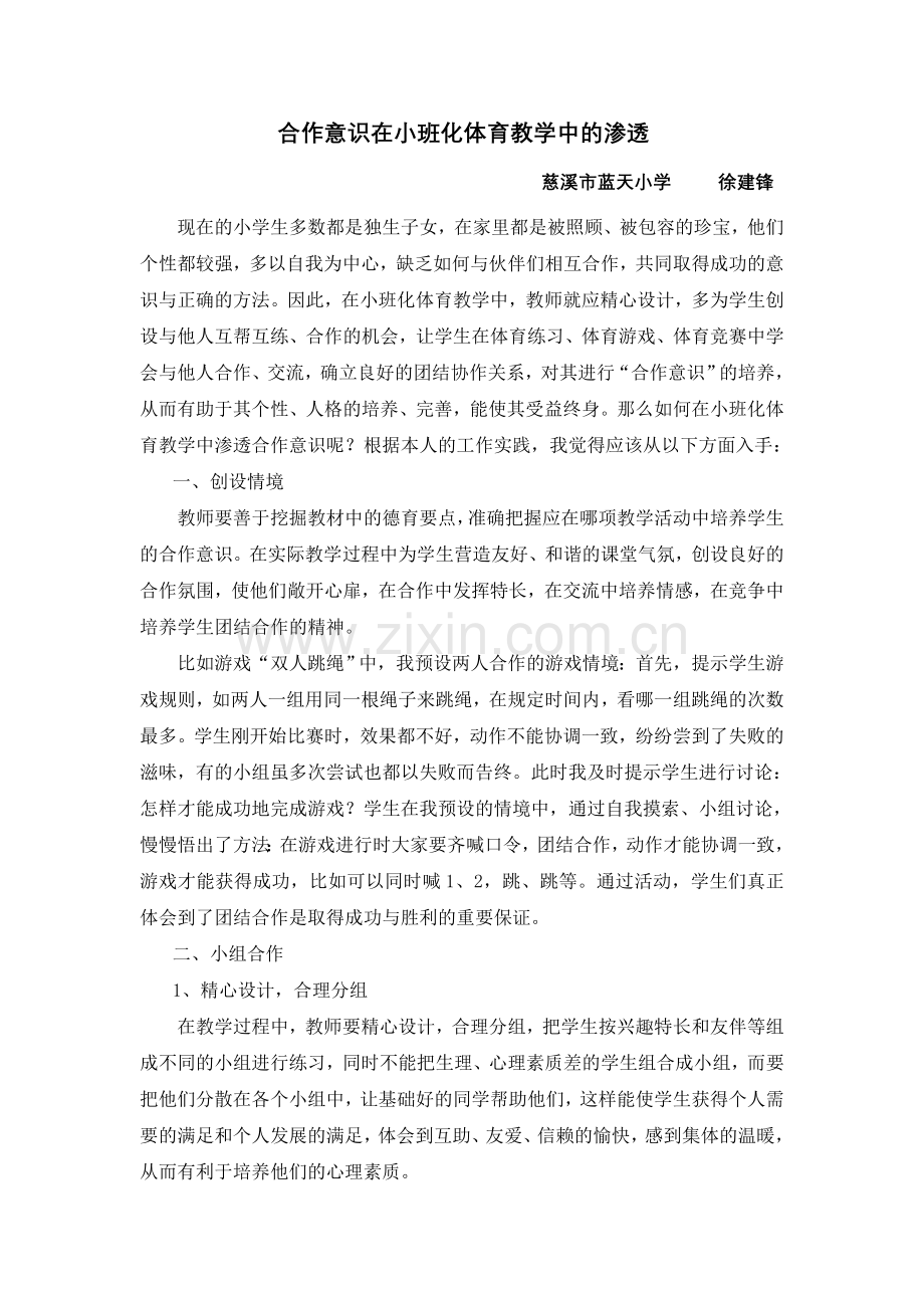合作意识在小班化体育教学中的渗透.doc_第1页