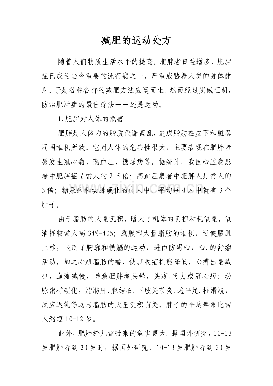 减肥的运动处方.doc_第1页
