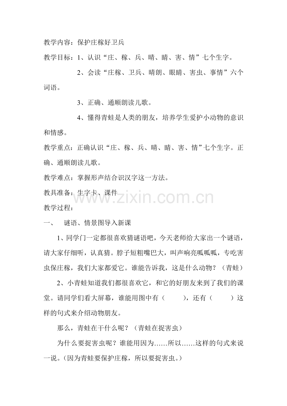 保护庄稼好卫兵.doc_第1页