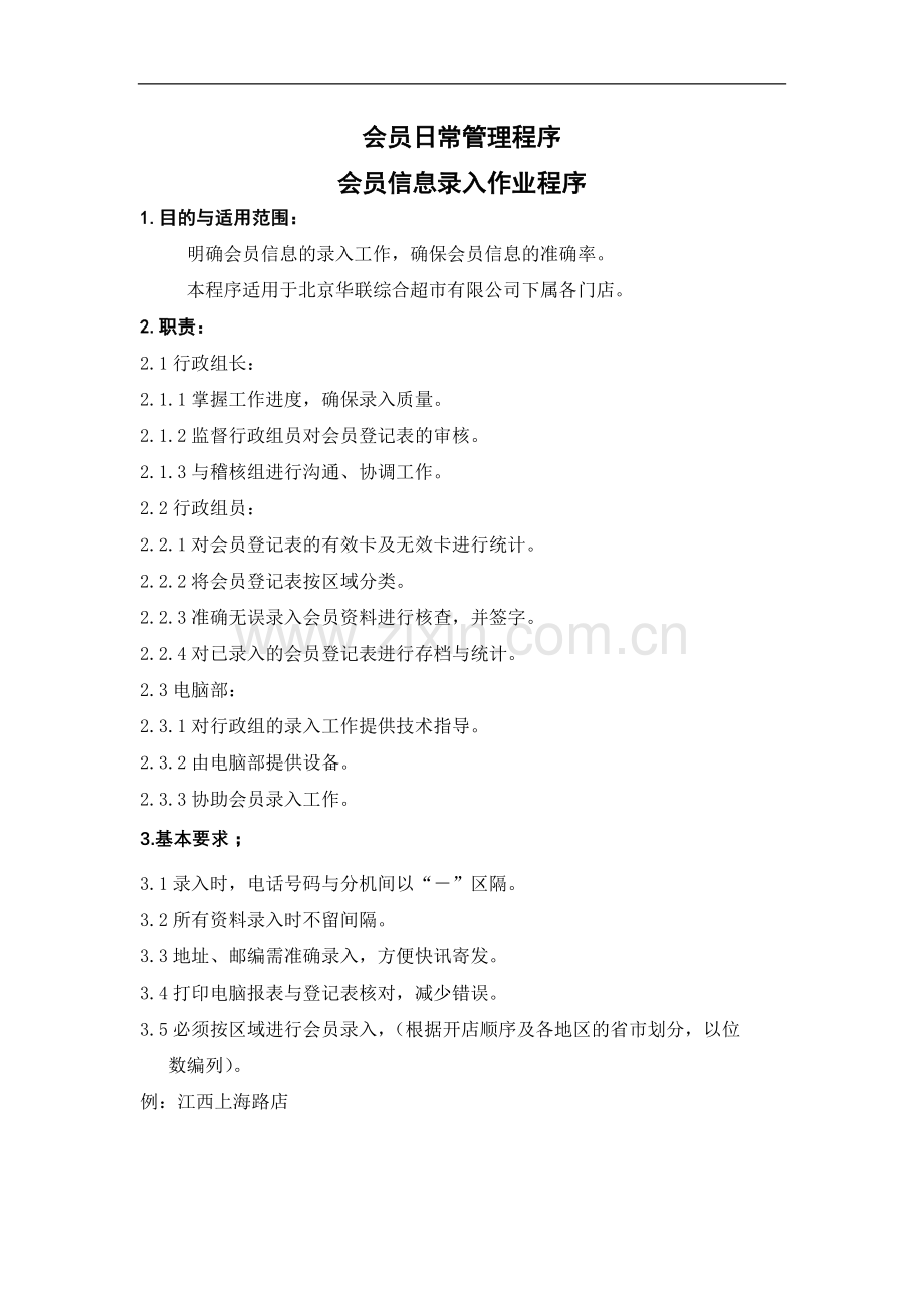 华联会员管理手册手册.doc_第1页