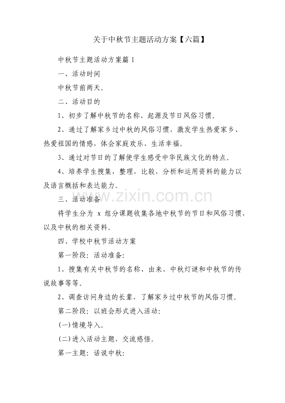 关于中秋节主题活动方案【六篇】.pdf_第1页
