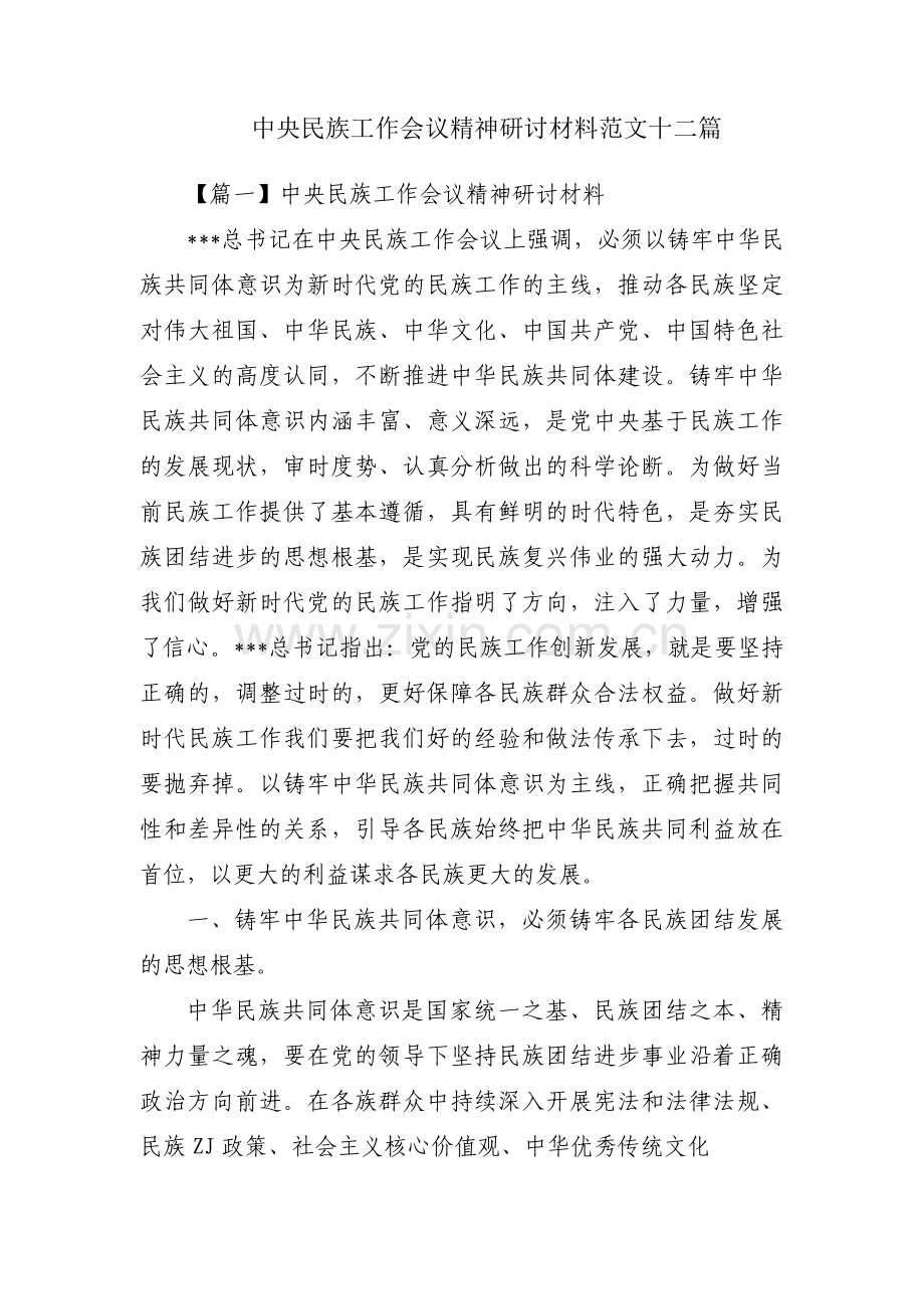 中央民族工作会议精神研讨材料范文十二篇.pdf_第1页