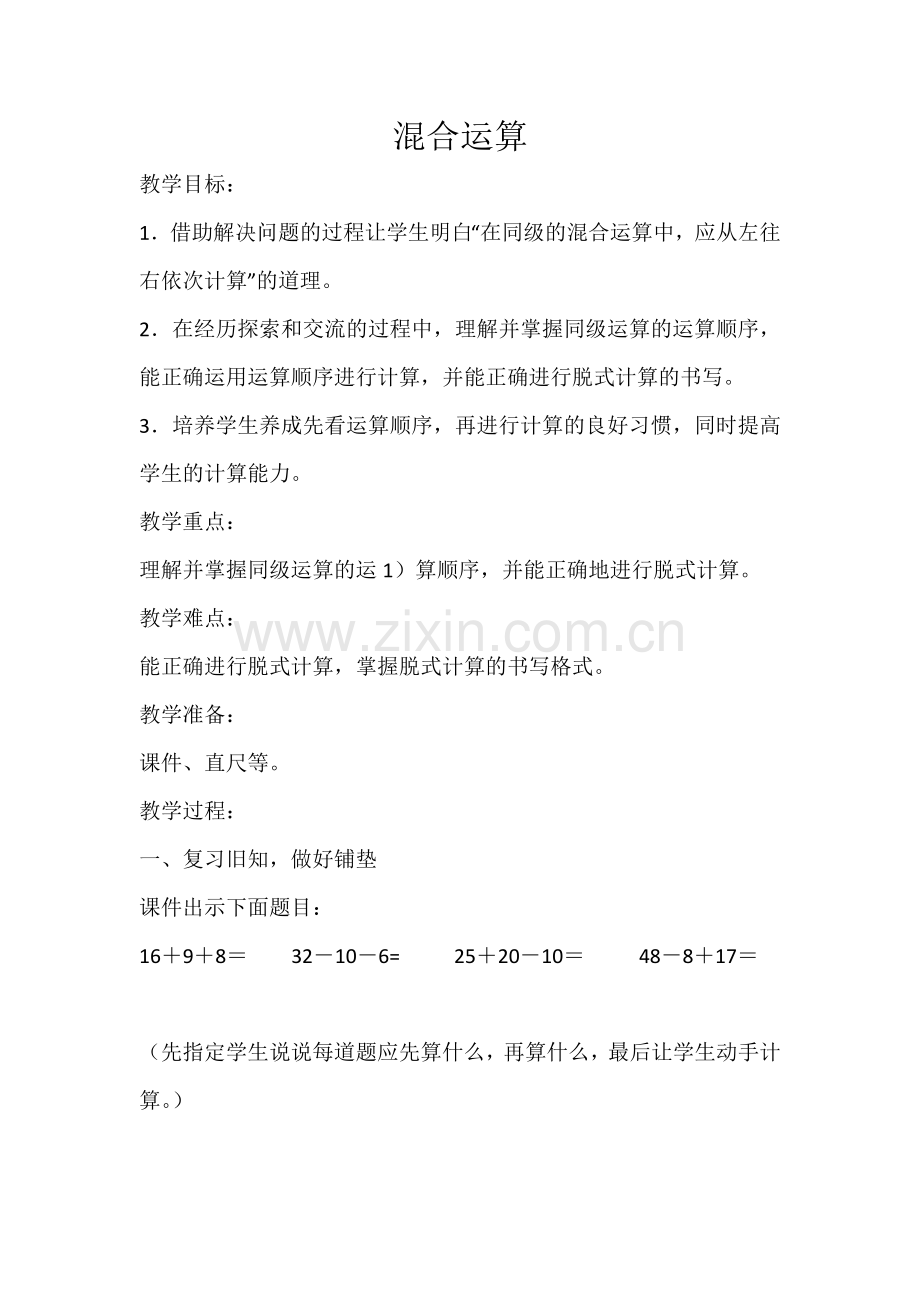 小学数学人教二年级混合远算.doc_第1页