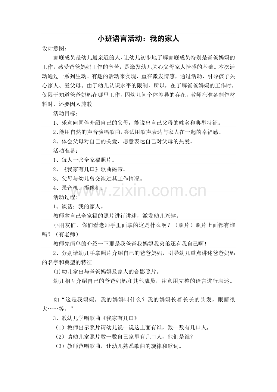 小班语言活动：我的家人.doc_第1页