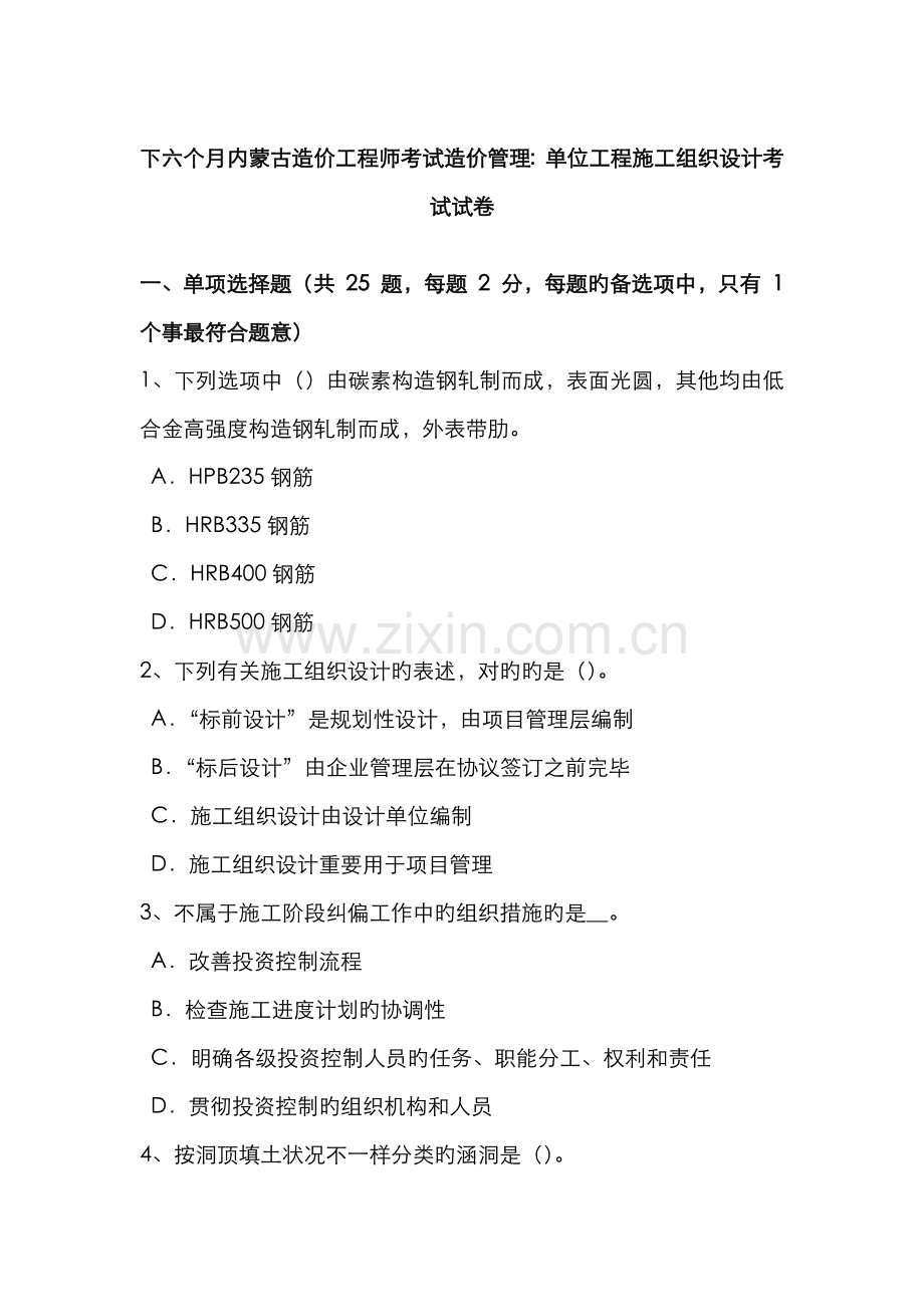 2022年下半年内蒙古造价工程师考试造价管理单位工程施工组织设计考试试卷.docx_第1页