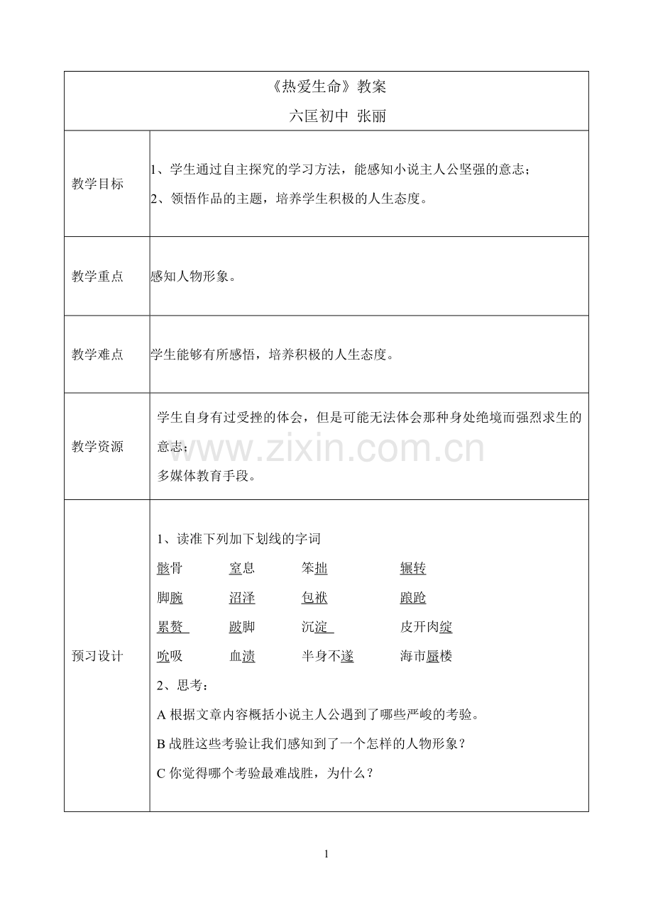 热爱生命教案.doc_第1页