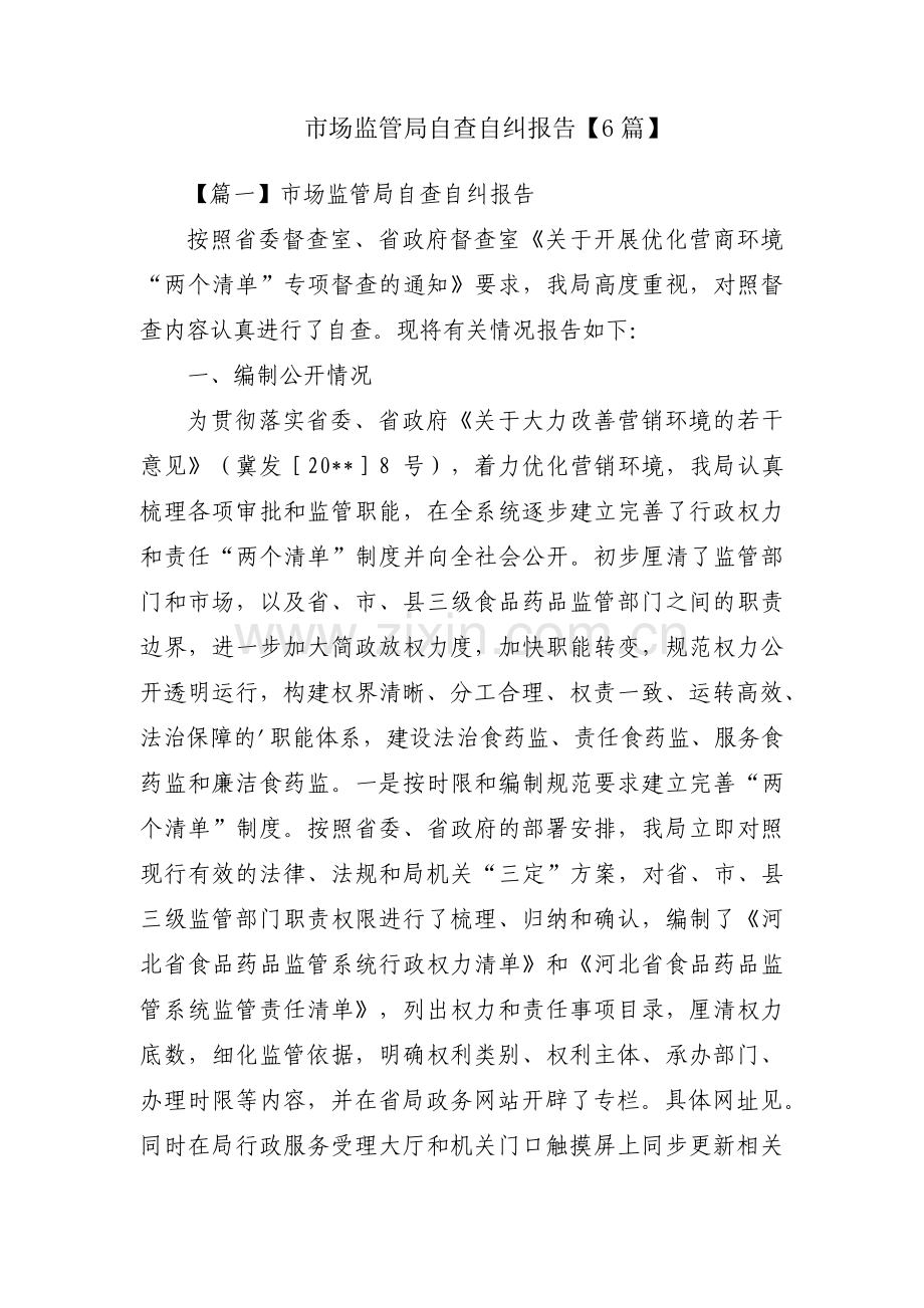 市场监管局自查自纠报告【6篇】.pdf_第1页