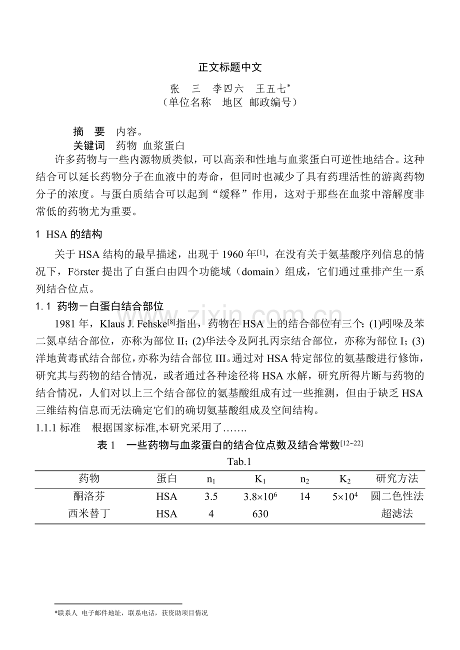 《化学教育》文章格式.doc_第1页