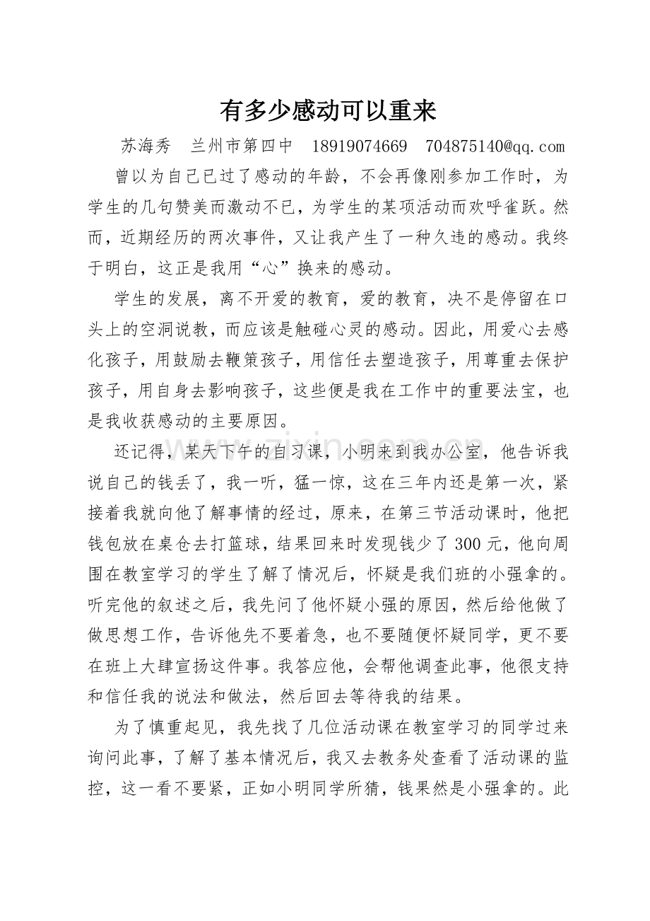 兰州市第四中学师德故事 苏海秀.doc_第1页