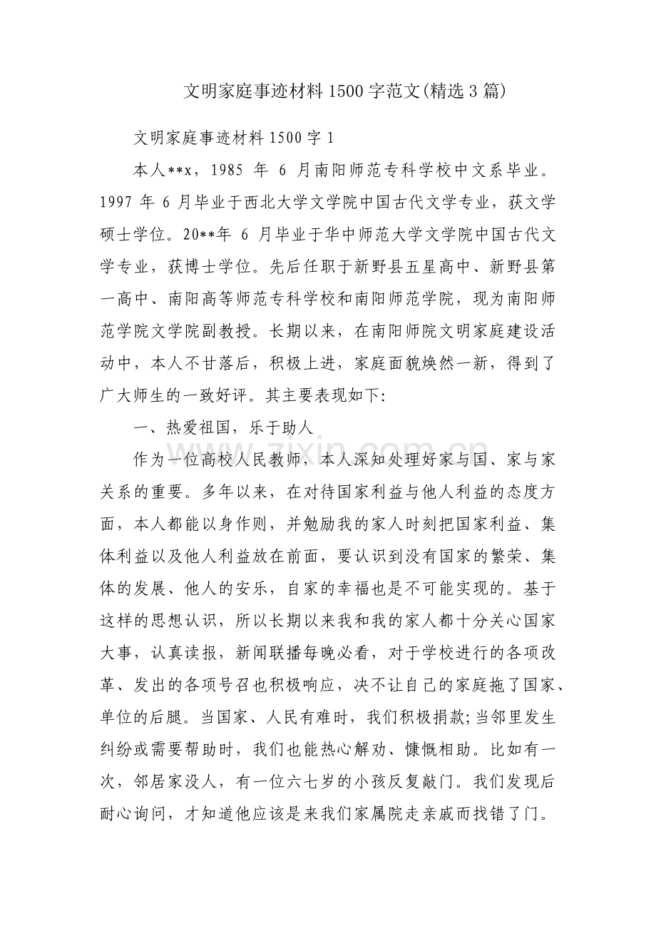 文明家庭事迹材料1500字范文(3篇).pdf_第1页