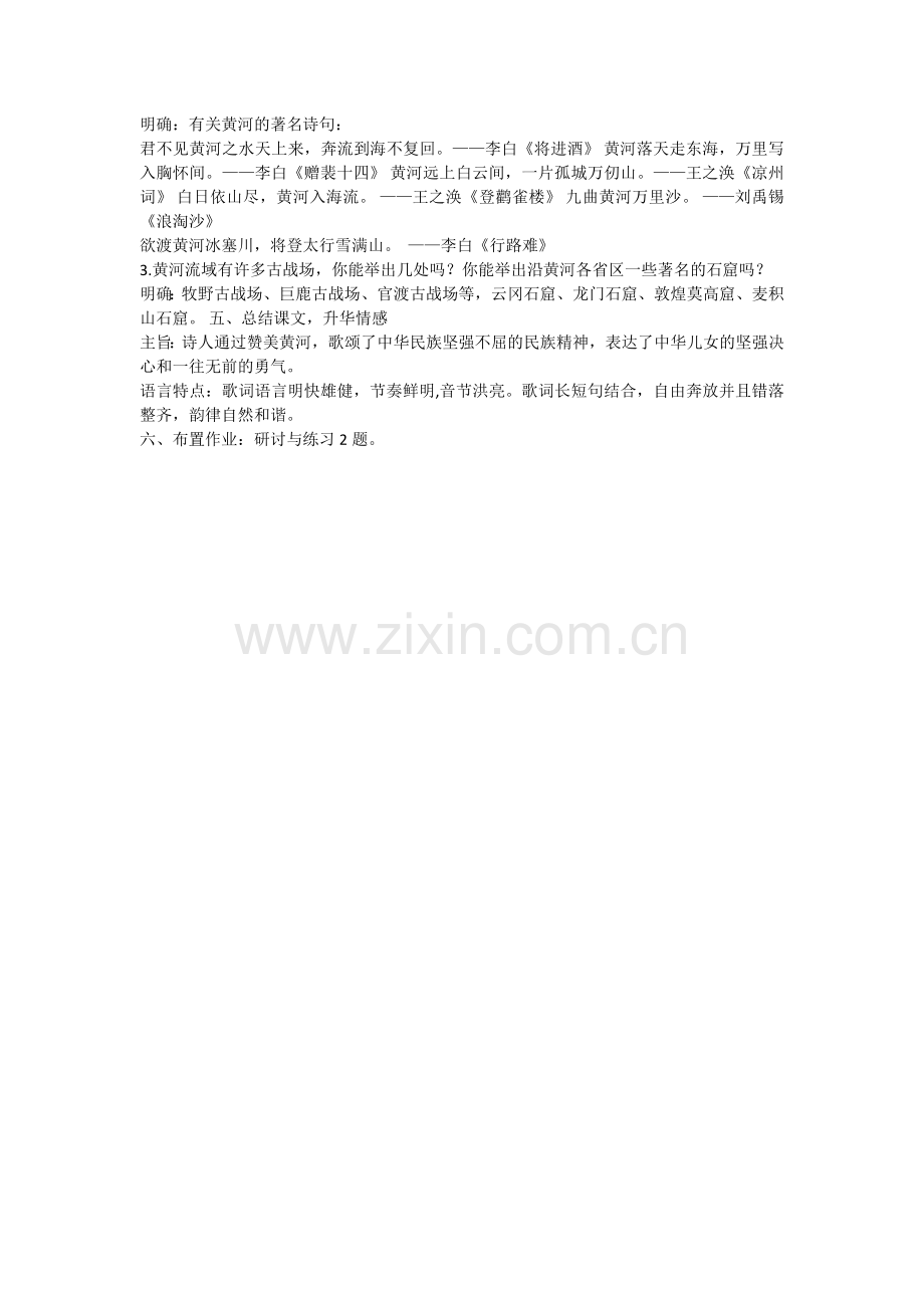 (部编)初中语文人教七年级下册黄河颂第二课时.docx_第2页