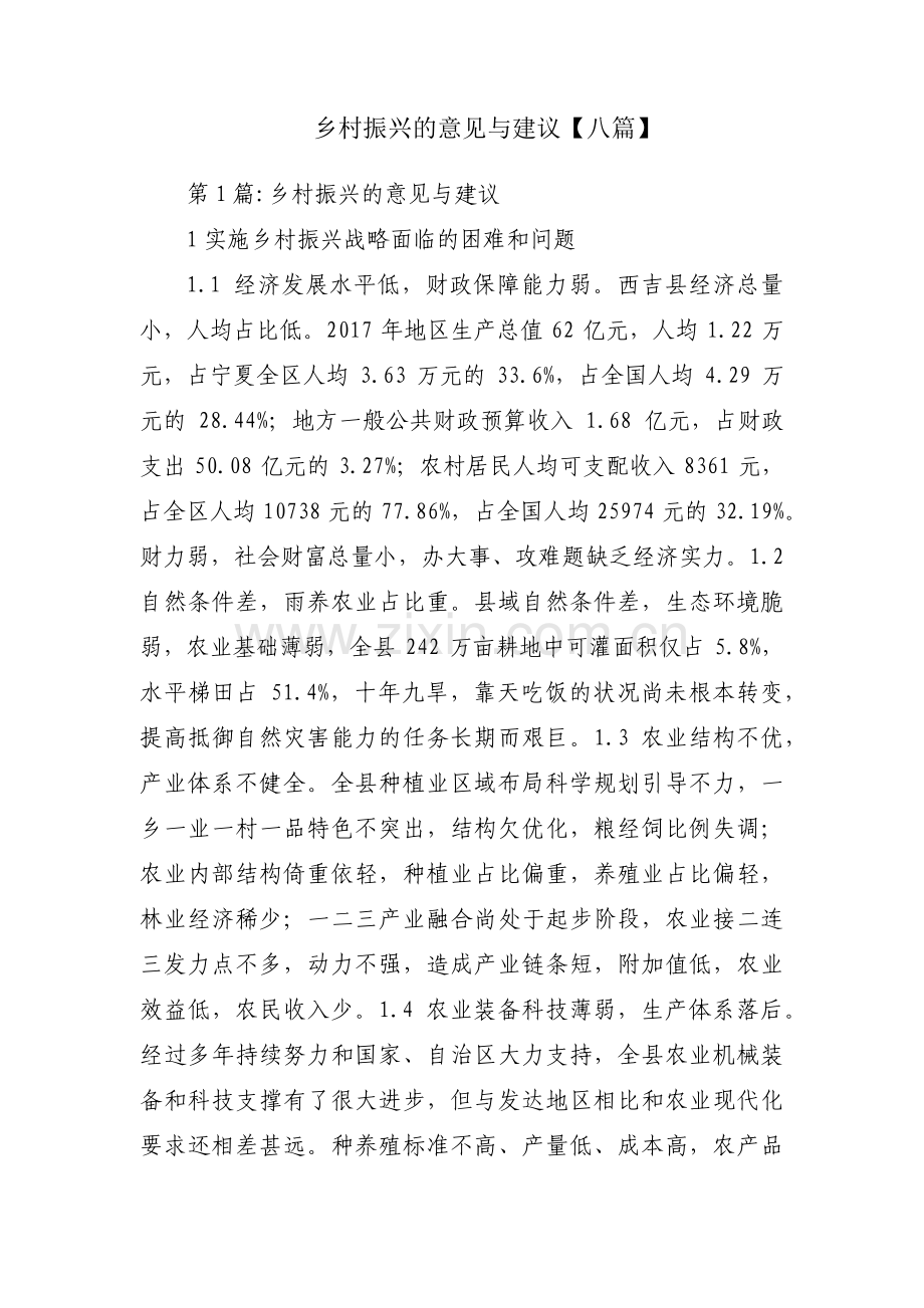 乡村振兴的意见与建议【八篇】.pdf_第1页