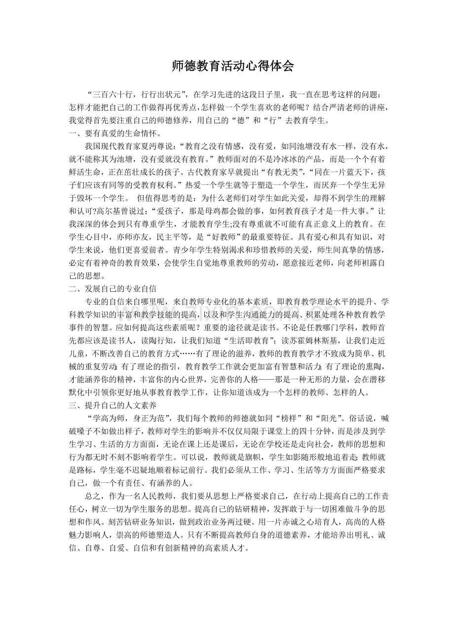 师德教育活动心得体会.doc_第1页
